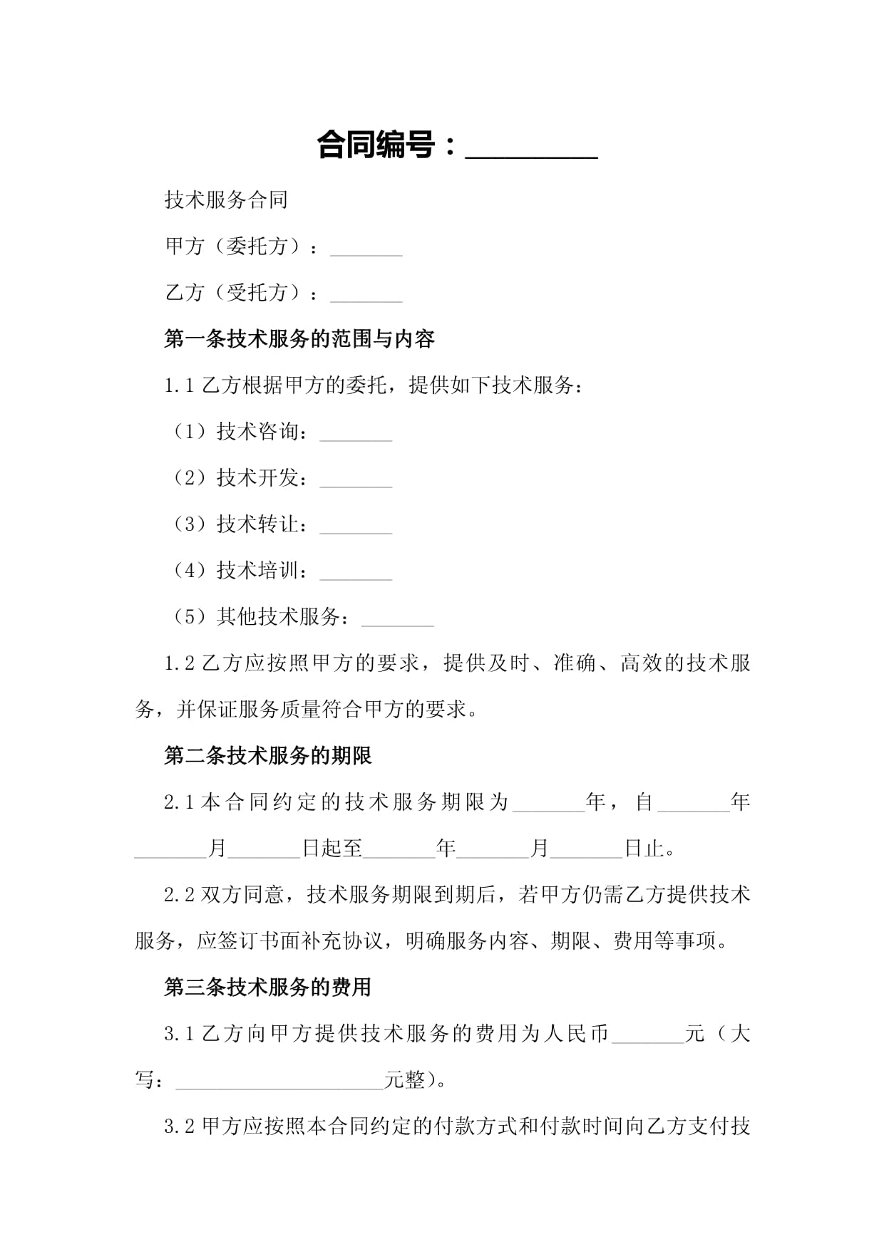 科技部技術(shù)服務(wù)合同范本解析與核心要點(diǎn)